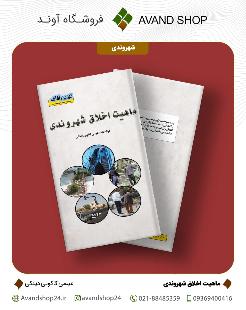 ماهیت اخلاق شهروندی