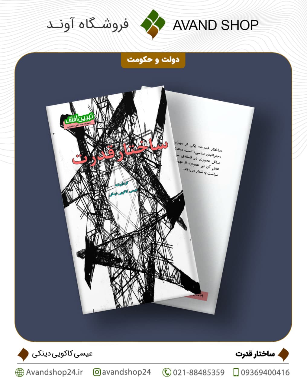 ساختار قدرت — تصویر ۲