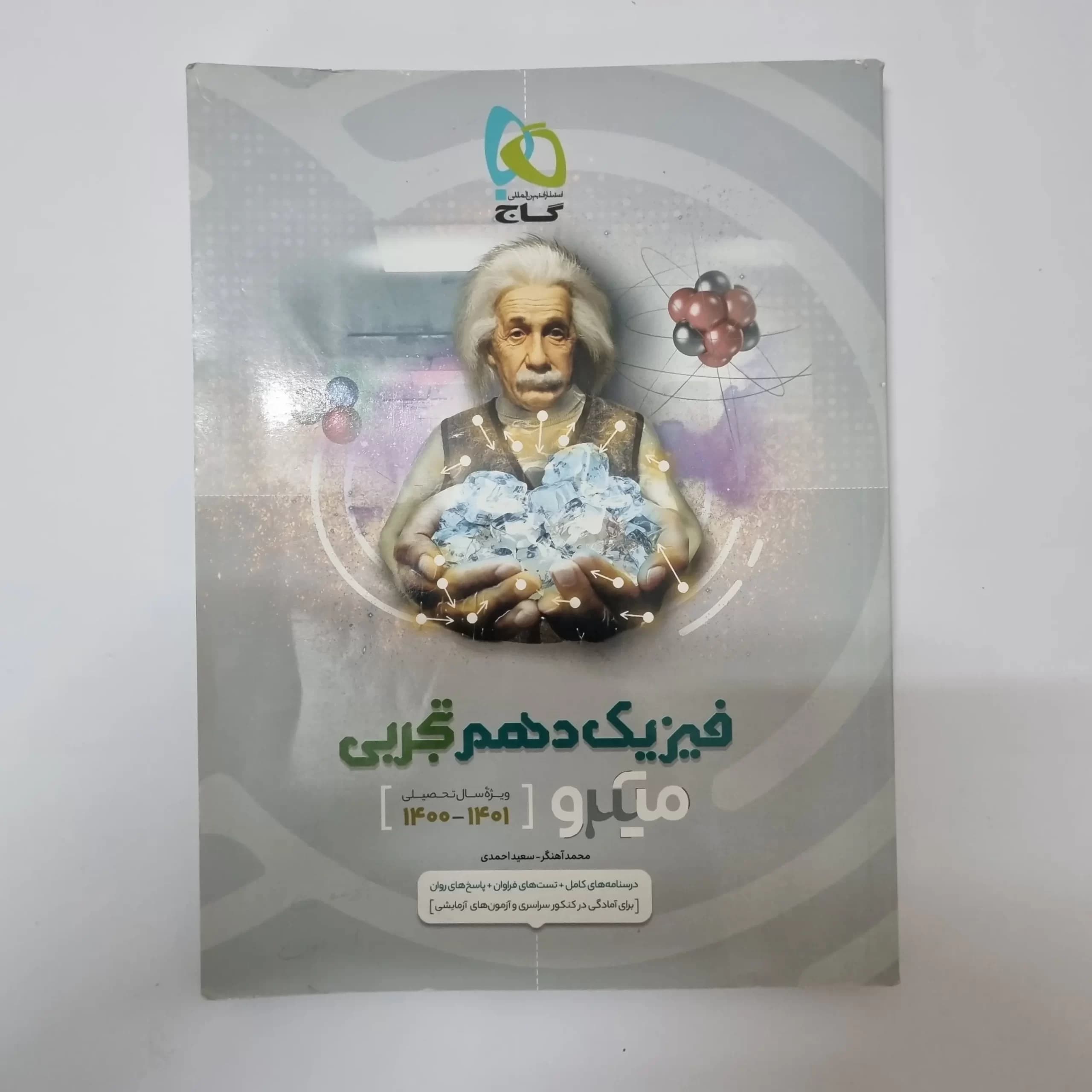 فیزیک دهم تجربی میکرو گاج 1400(دست دوم) — تصویر ۲