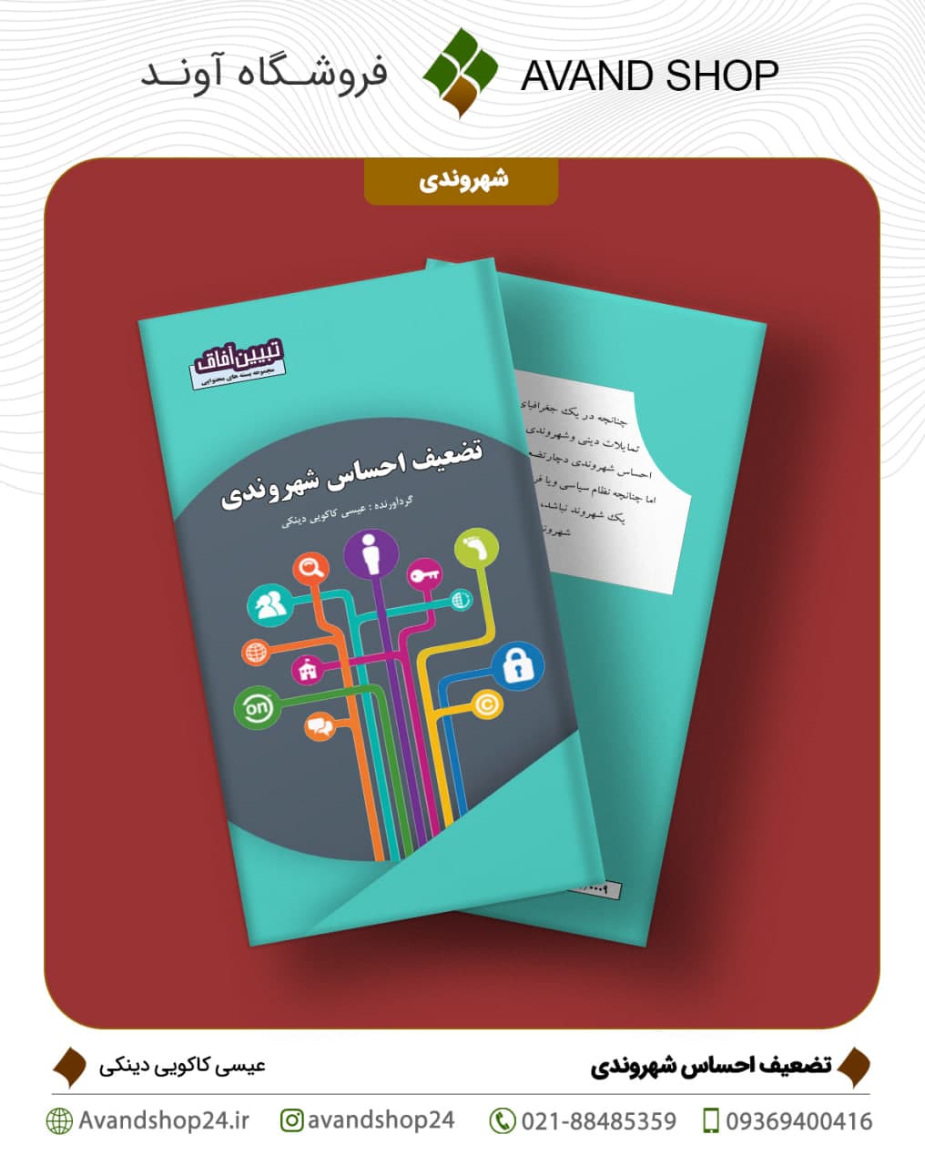 تضعیف احساس شهروندی