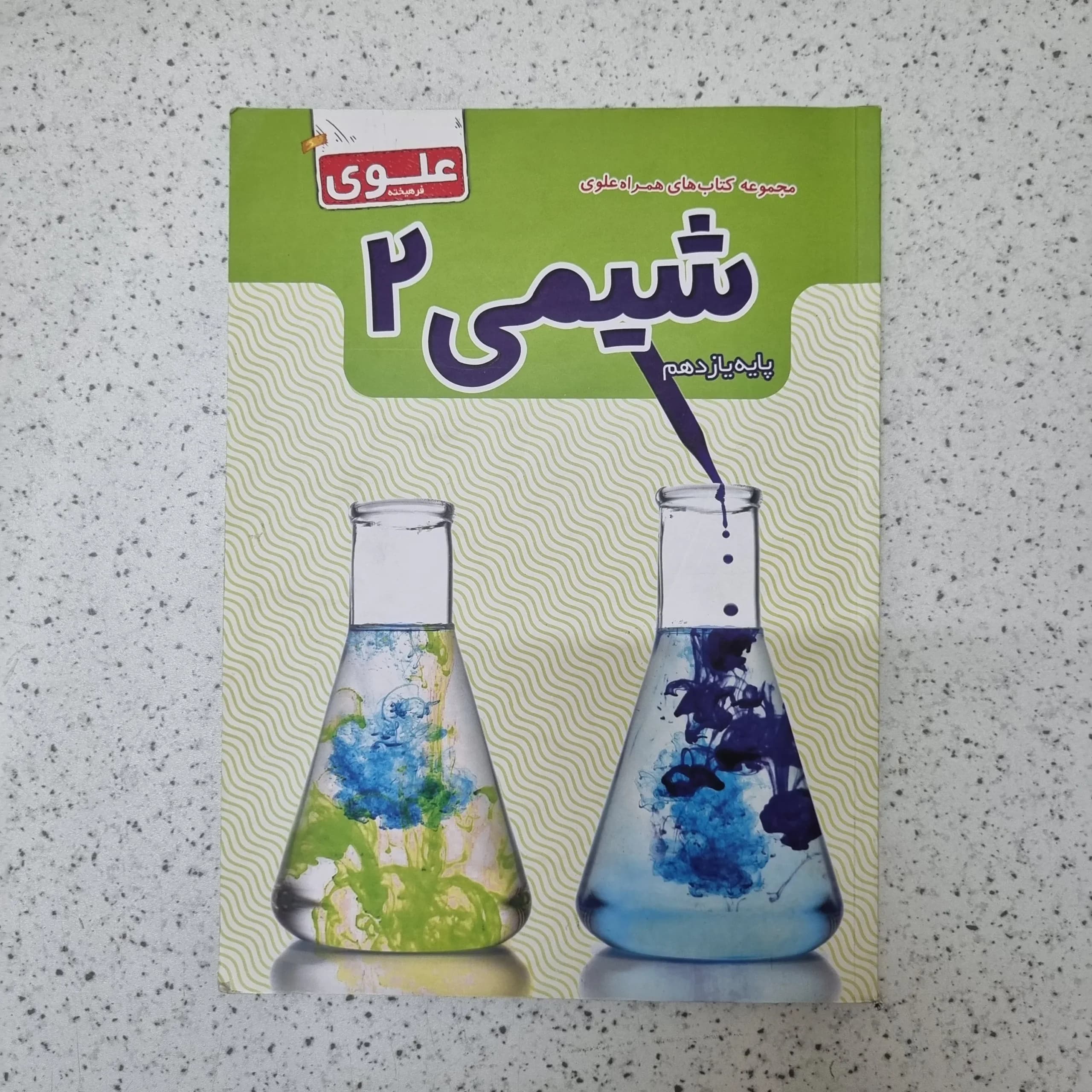 شیمی یازدهم علوی 1402(دست دوم)