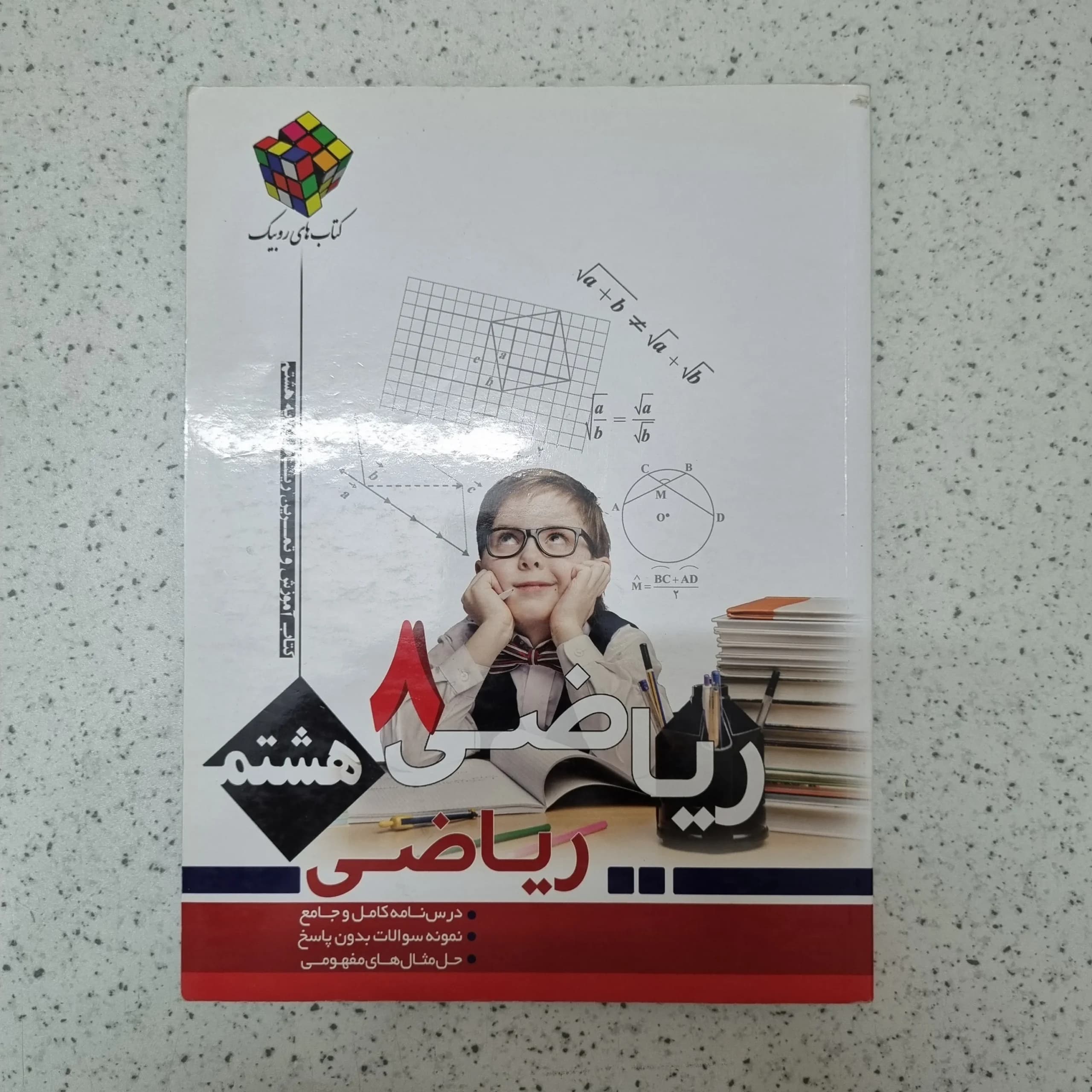 ریاضی هشتم روبیک 1401(دست دوم)