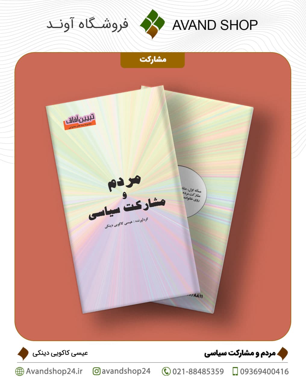 مردم و مشارکت سیاسی