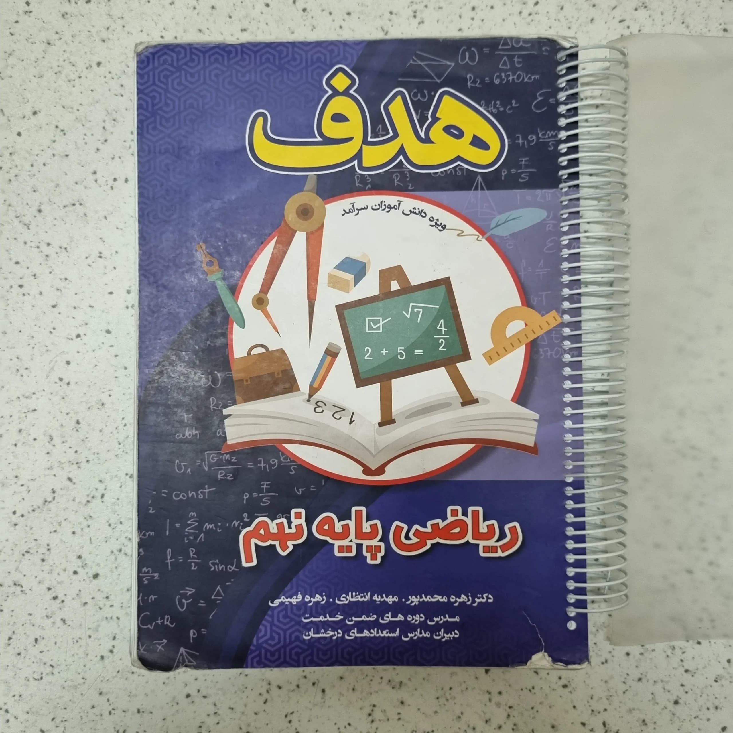 ریاضی هدف نهم 1404(دست دوم)
