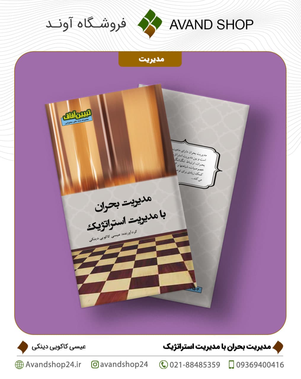 مدیریت بحران با مدیریت استراتژیک