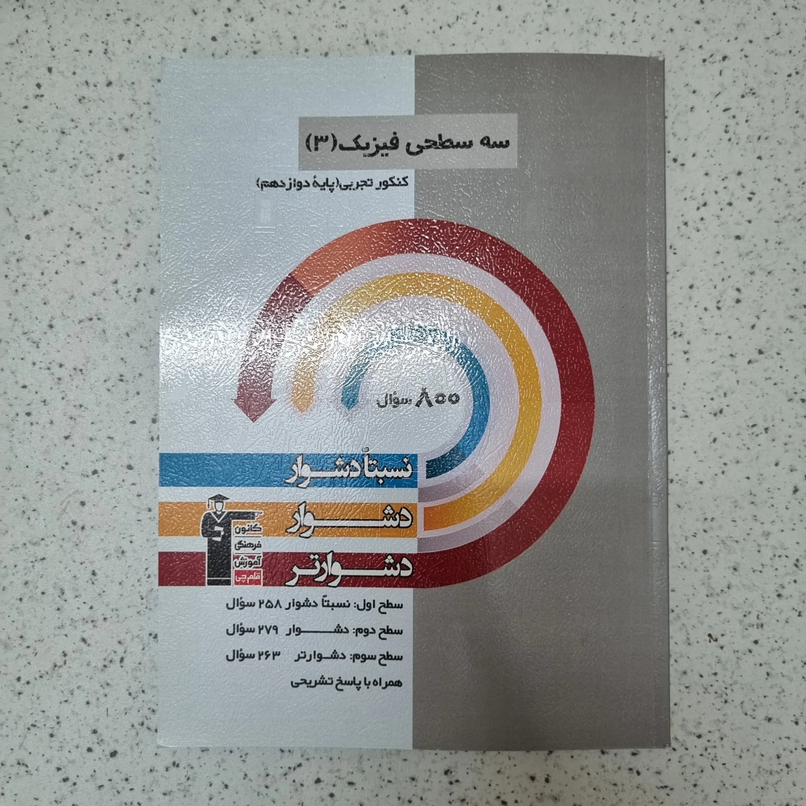 فیزیک تجربی دوازدهم سه سطحی کانون قلم چی 1404(دست دوم)