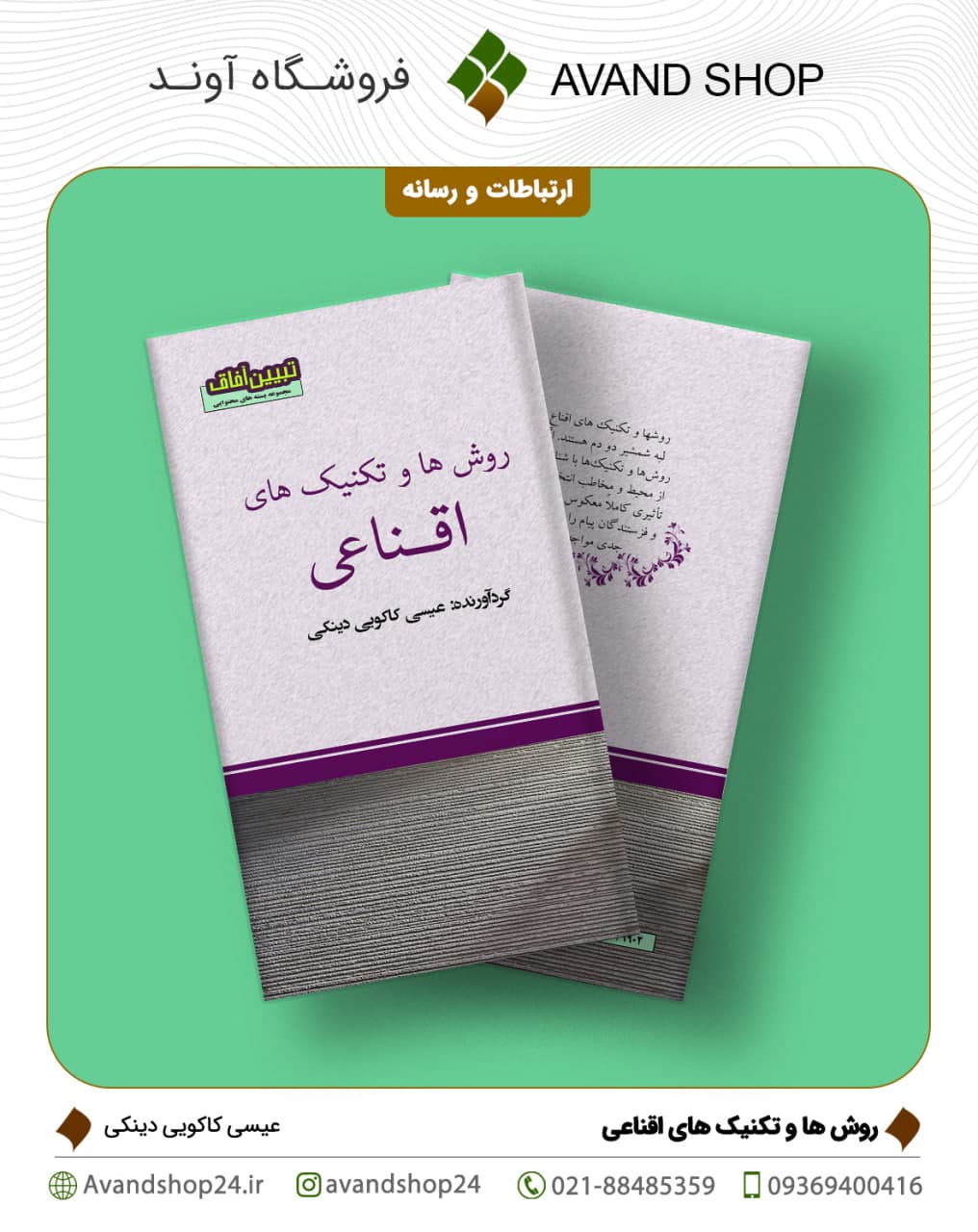 روش‌ها و تکنیک‌های اقناعی