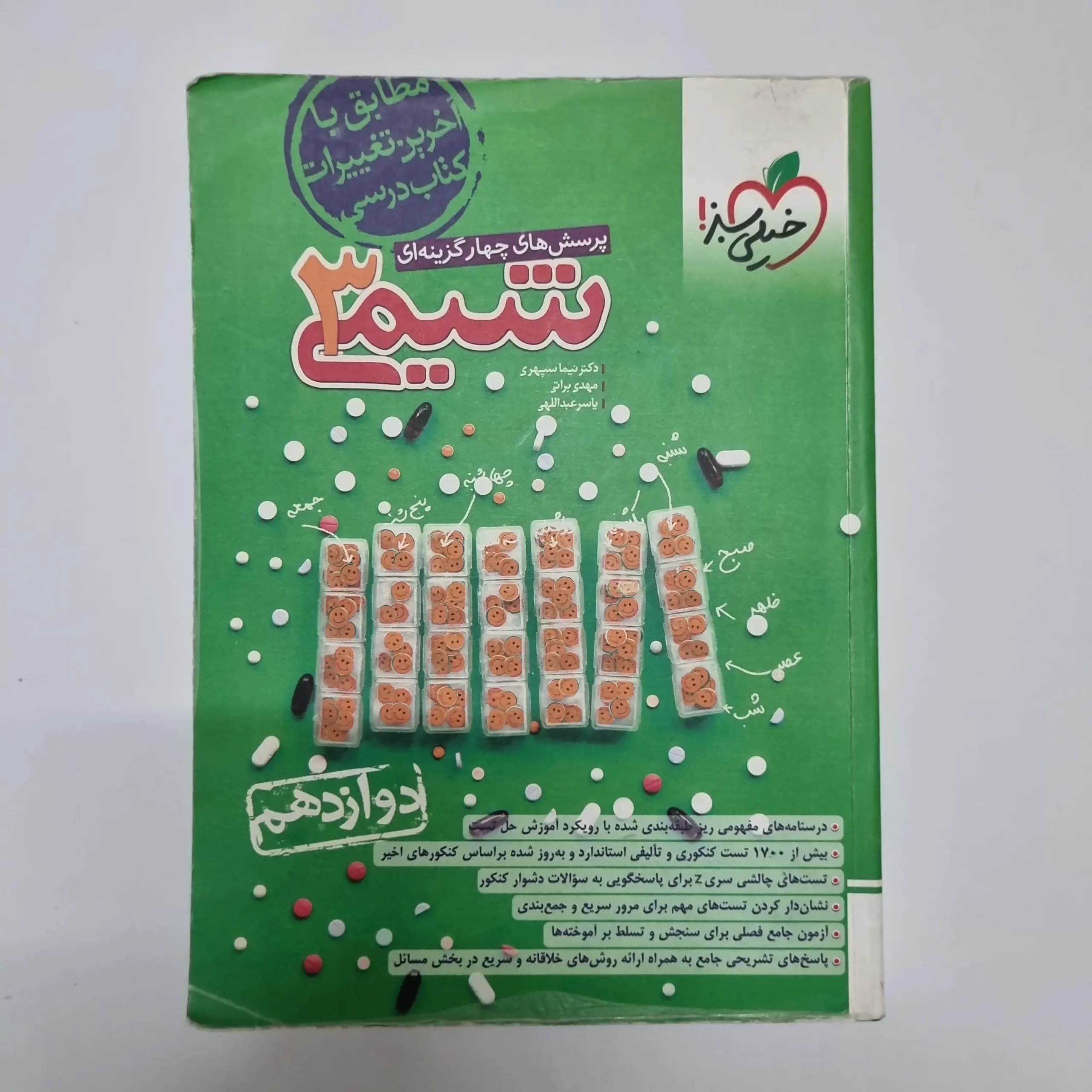 شیمی دوازدهم تست خیلی سبز 1402(دست دوم) — تصویر ۲
