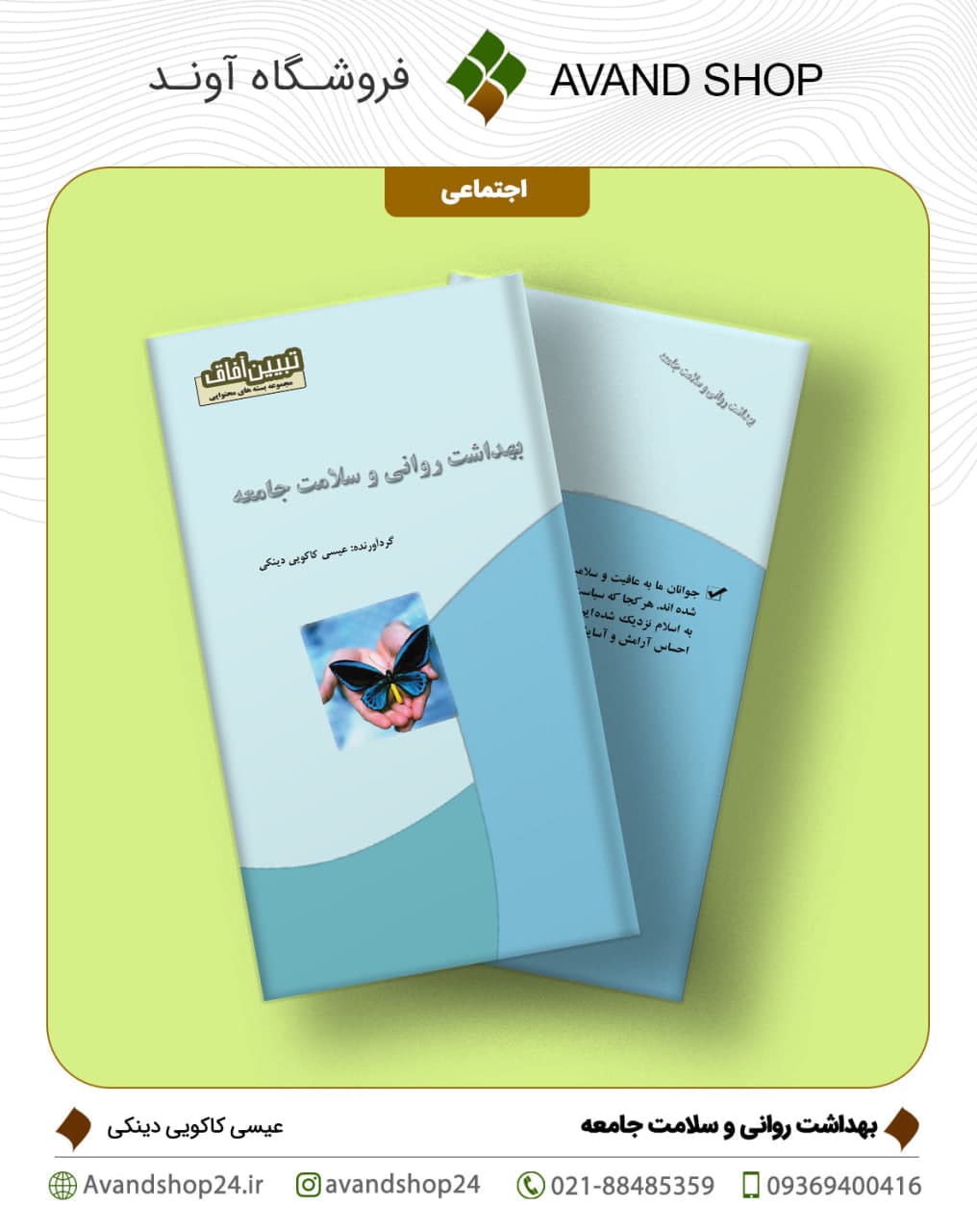 بهداشت روانی و سلامت جامعه
