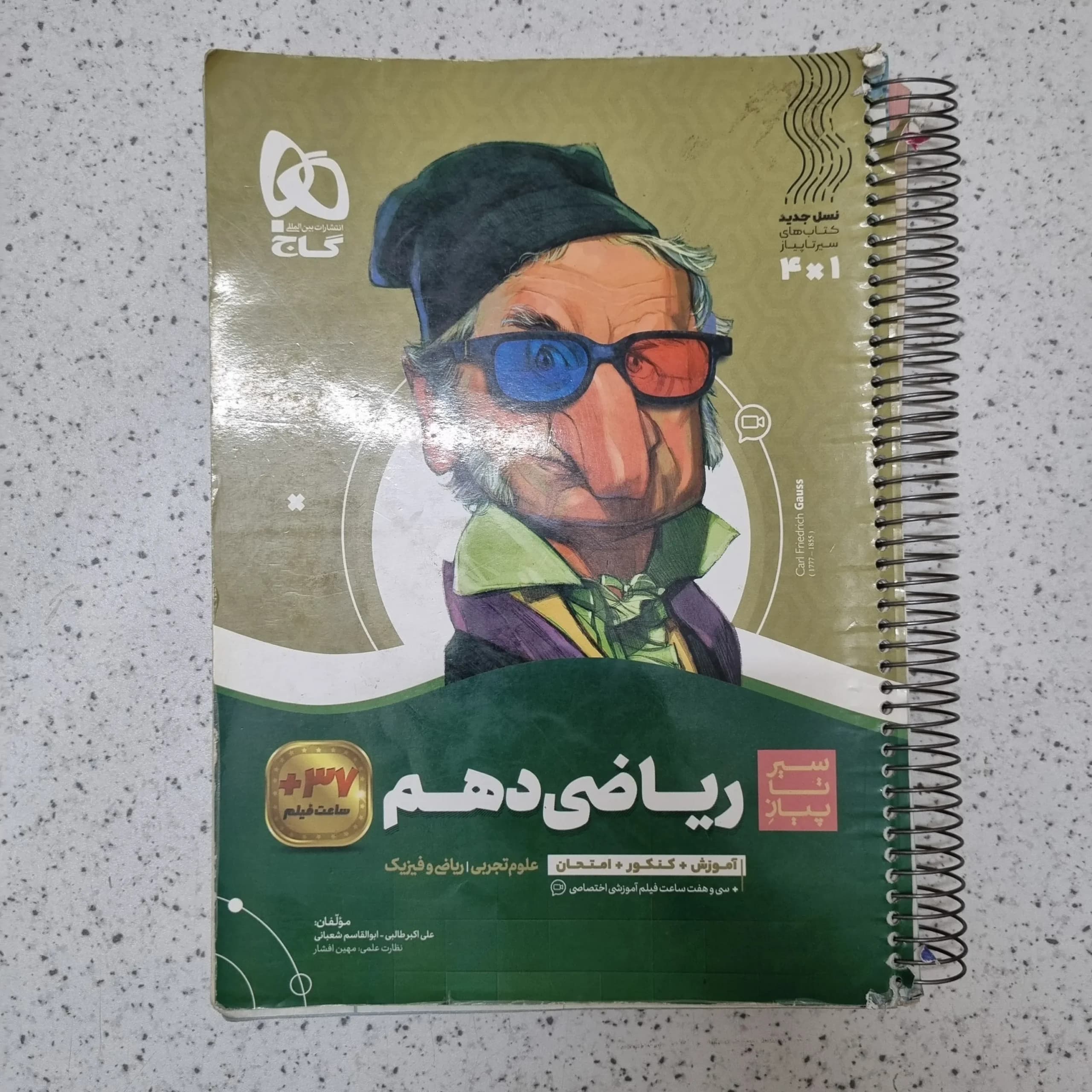 ریاضی دهم سیرتاپیاز گاج 1402(دست دوم)