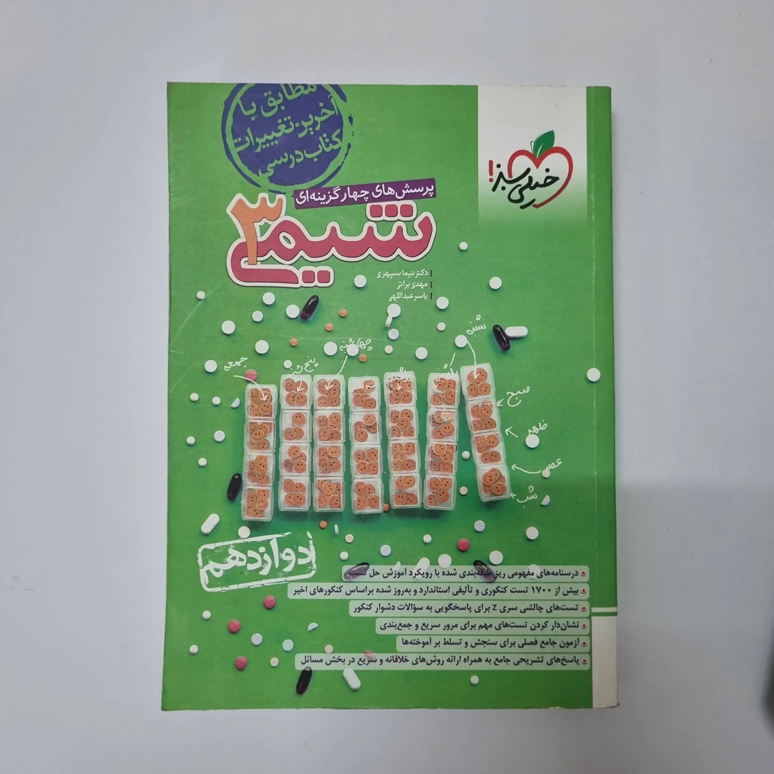شیمی دوازدهم تست خیلی سبز 1403(دست دوم) — تصویر ۲