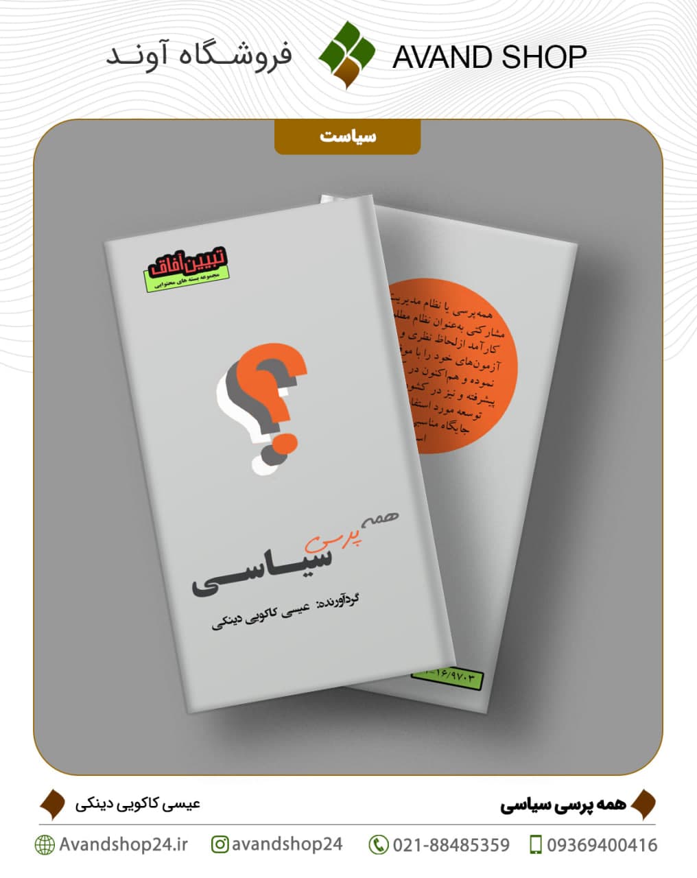 همه پرسی سیاسی