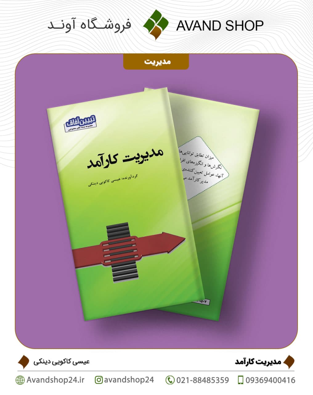 مدیریت کارآمد