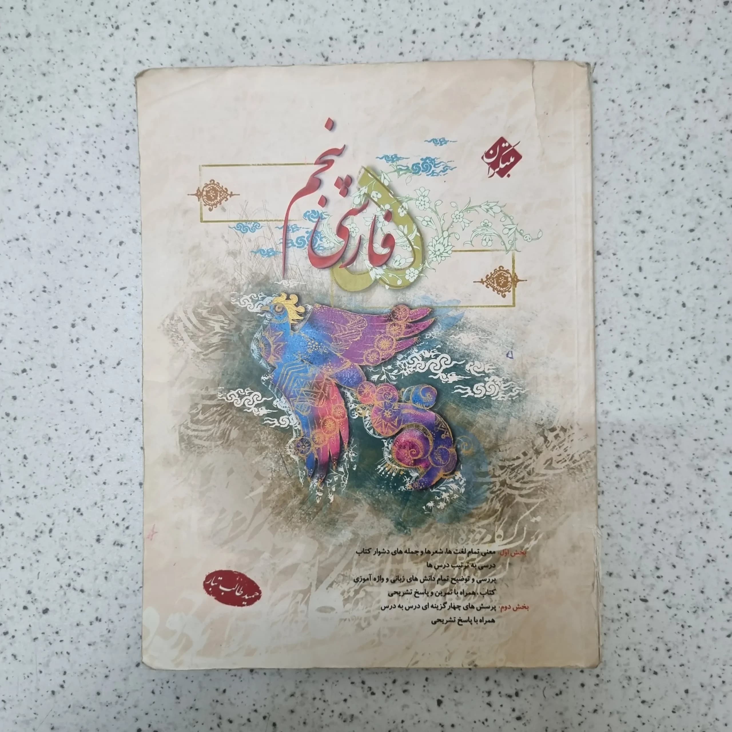 فارسی پنجم طالب تبار 1402(دست دوم)