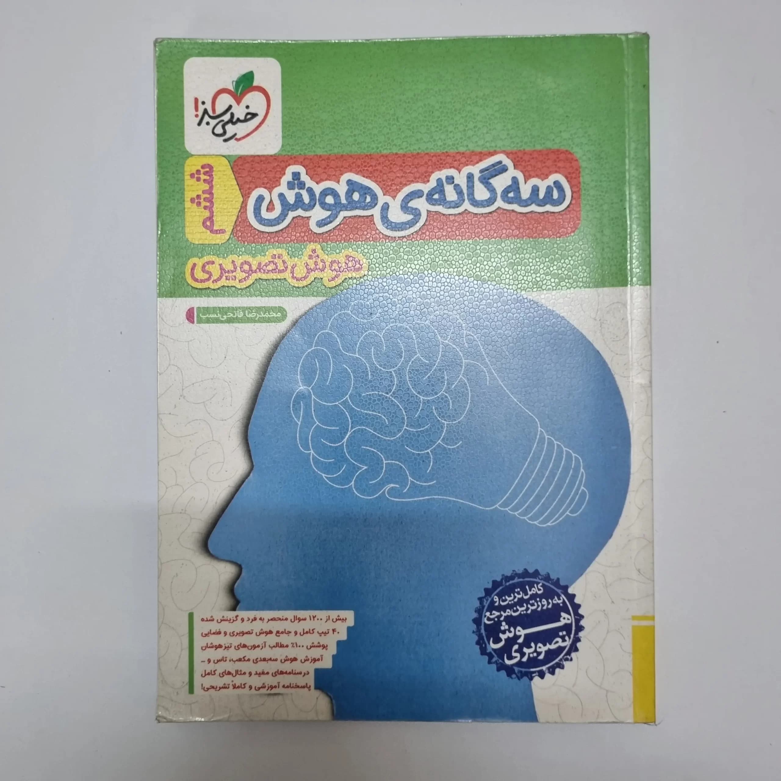 سه گانه هوش تصویری ششم خیلی سبز 1403(دست دوم) — تصویر ۲