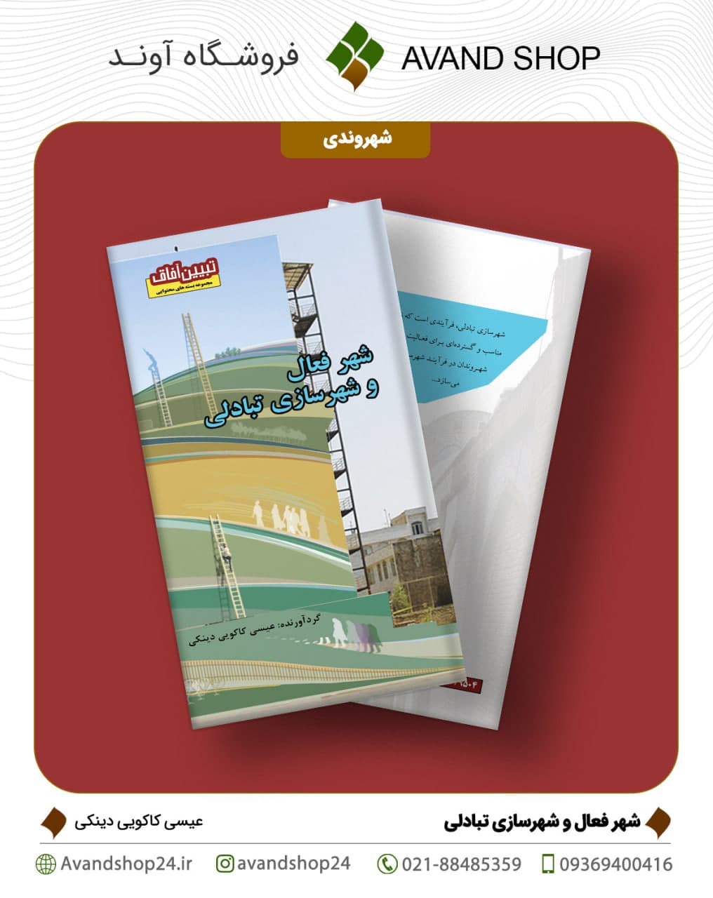 شهر فعال و شهر سازی تبادلی