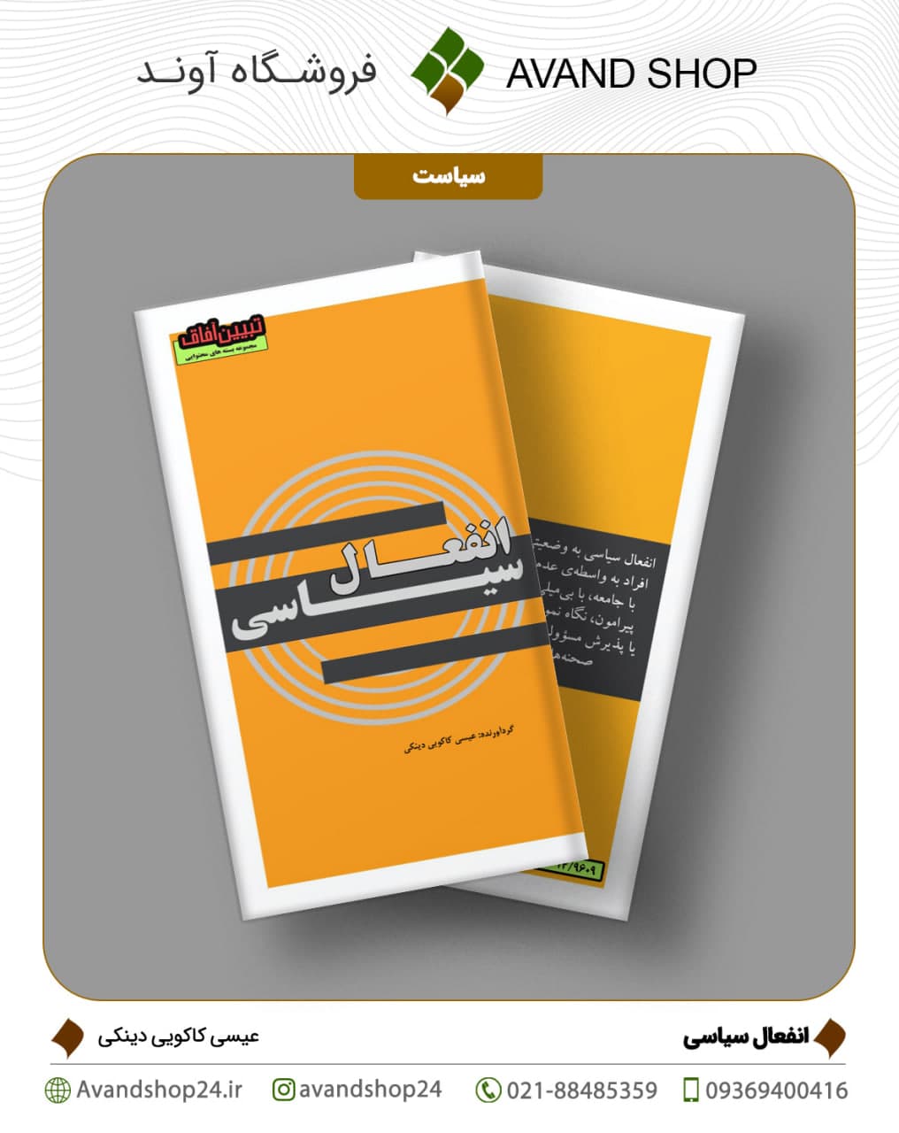 انفعال سیاسی