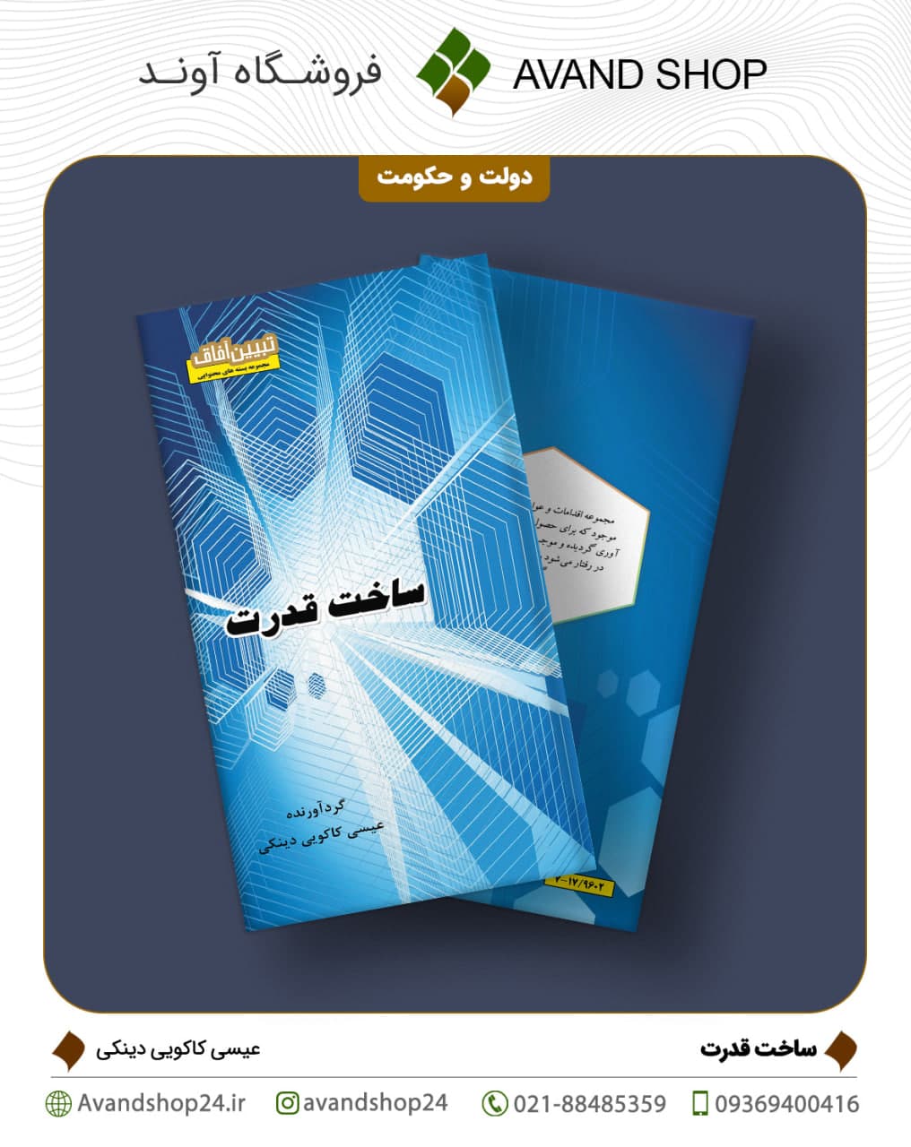 ساخت قدرت