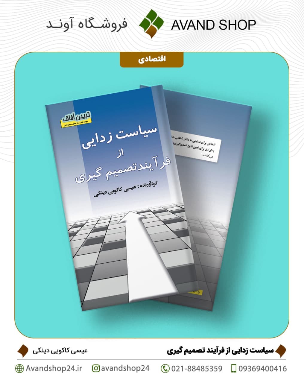 سیاست زدایی از فرآیند تصمیم گیری — تصویر ۲
