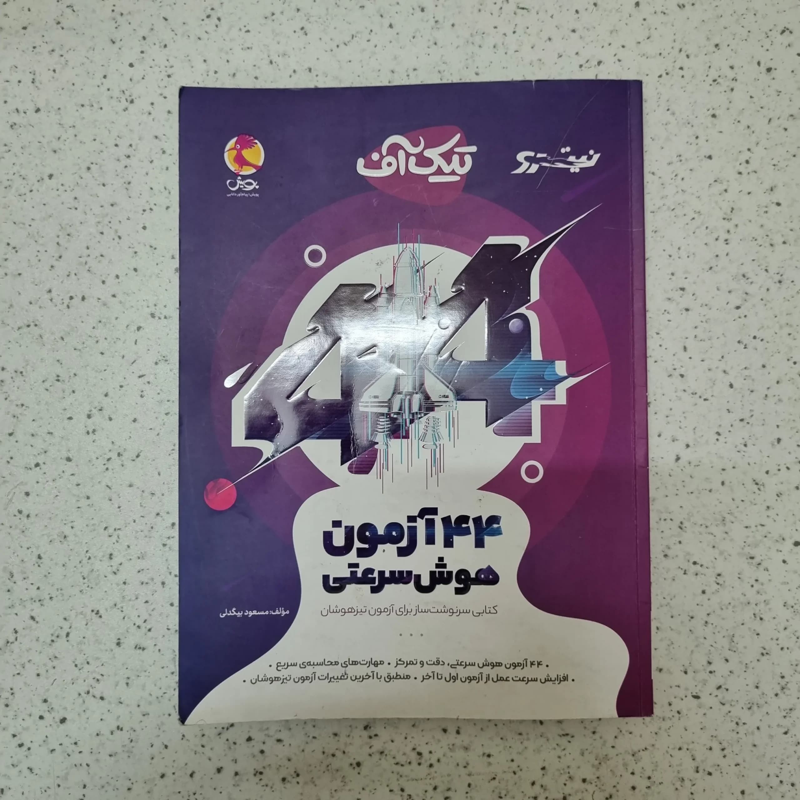 تیک آف 44 آزمون هوش سرعتی پویش 1403(دست دوم)