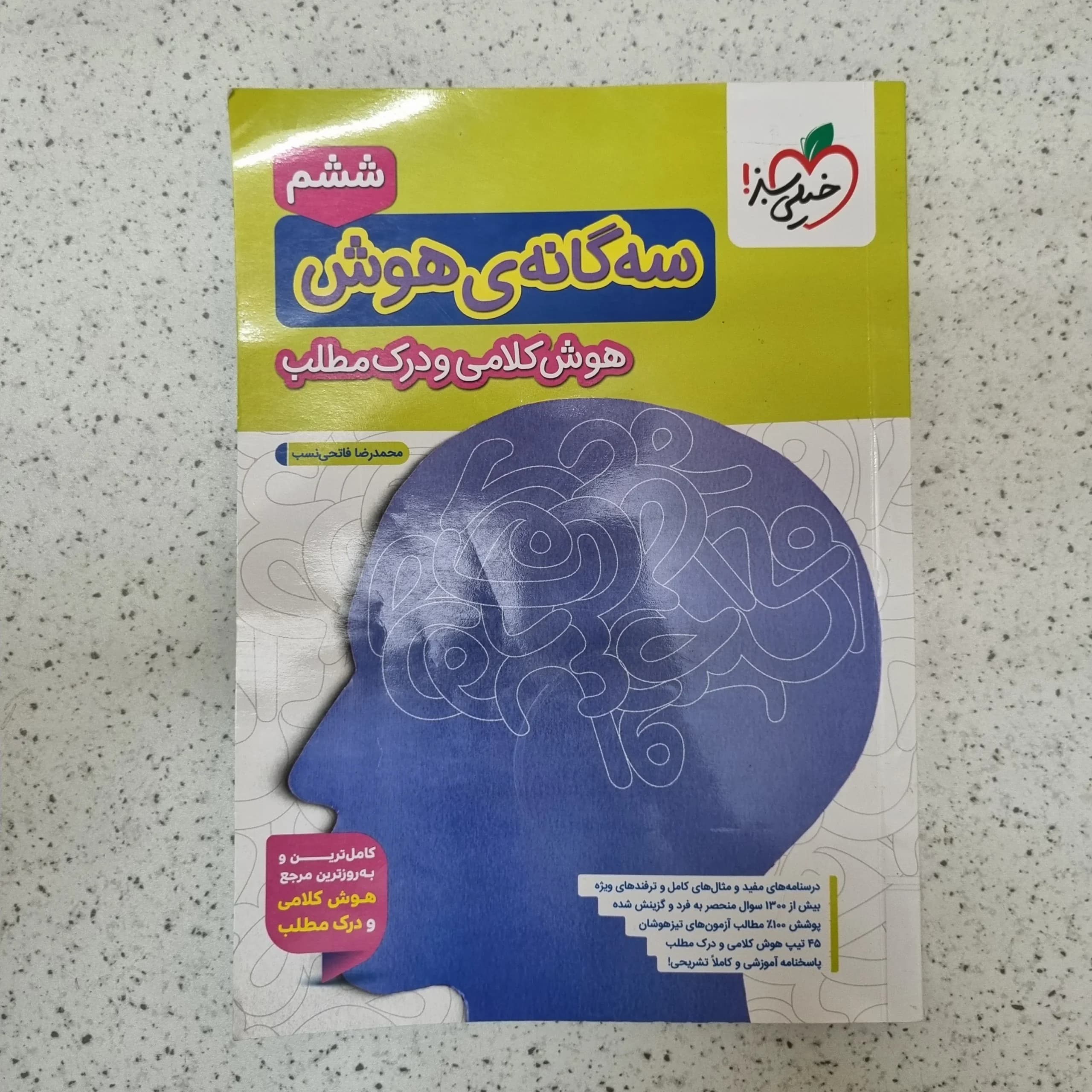 سه گانه هوش کلامی و درک مطلب ششم خیلی سبز 1404(دست دوم)