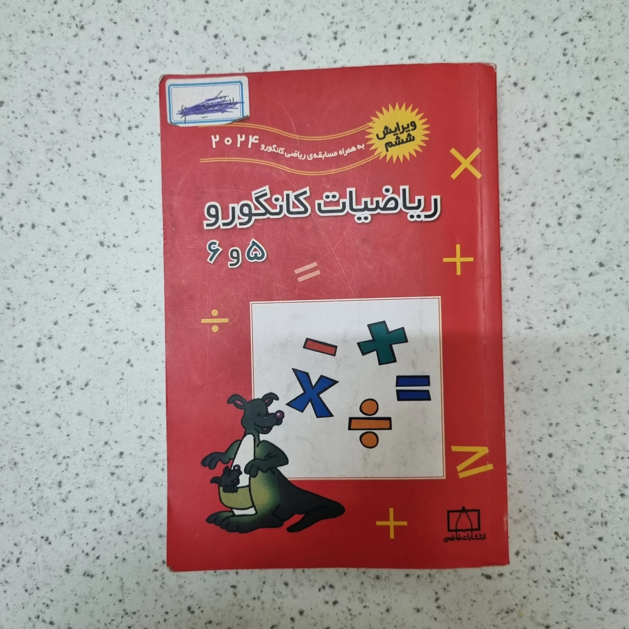 ریاضیات کانگورو پنجم و ششم 2024(دست دوم)