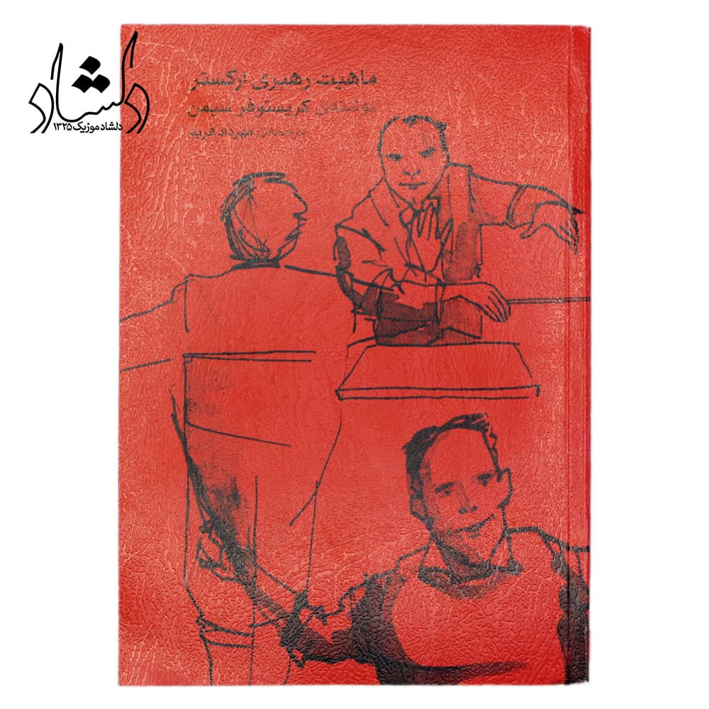 کتاب ماهیت رهبری ارکستر — تصویر ۳