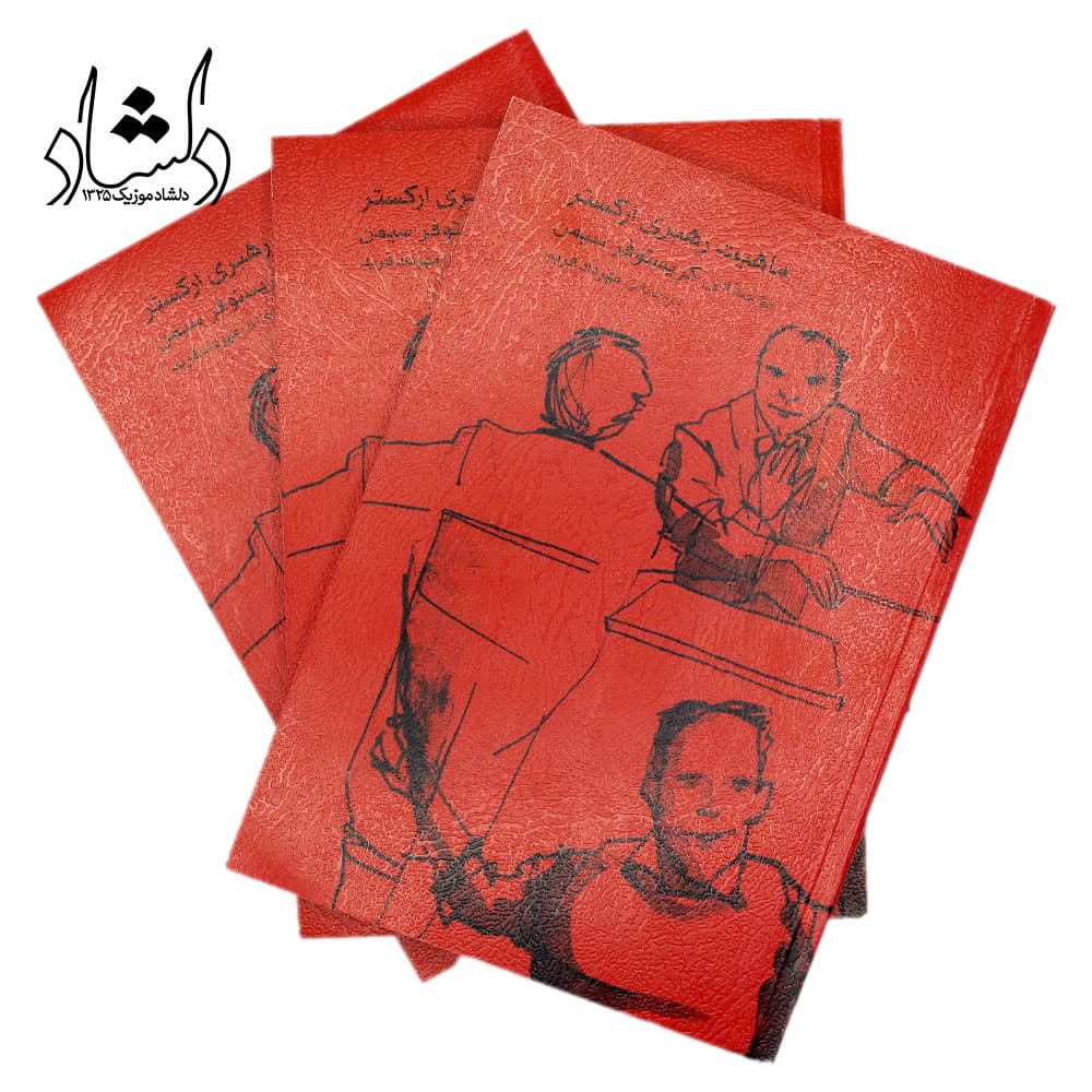 کتاب ماهیت رهبری ارکستر — تصویر ۵