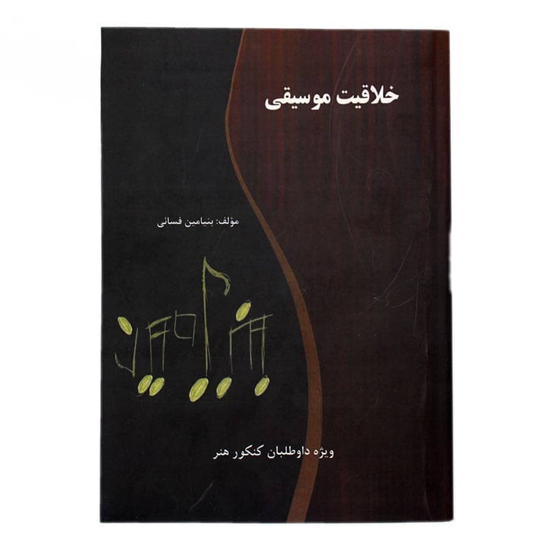 کتاب خلاقیت موسیقی