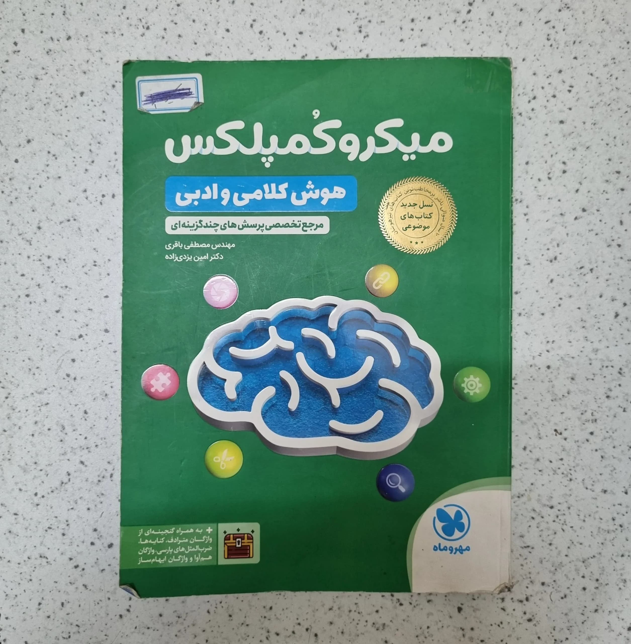 میکرو کمپلکس هوش کلامی و ادبی مهروماه 1404(دست دوم)