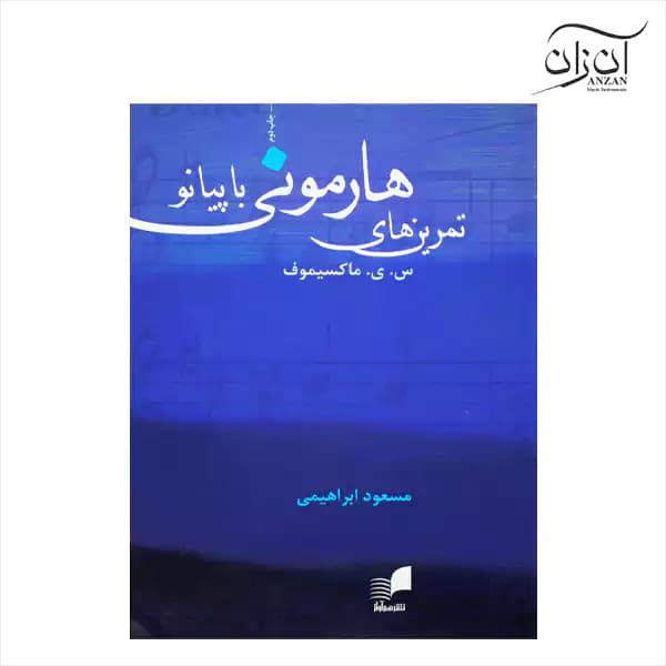 کتاب تمرین های هارمونی با پیانو — تصویر ۳