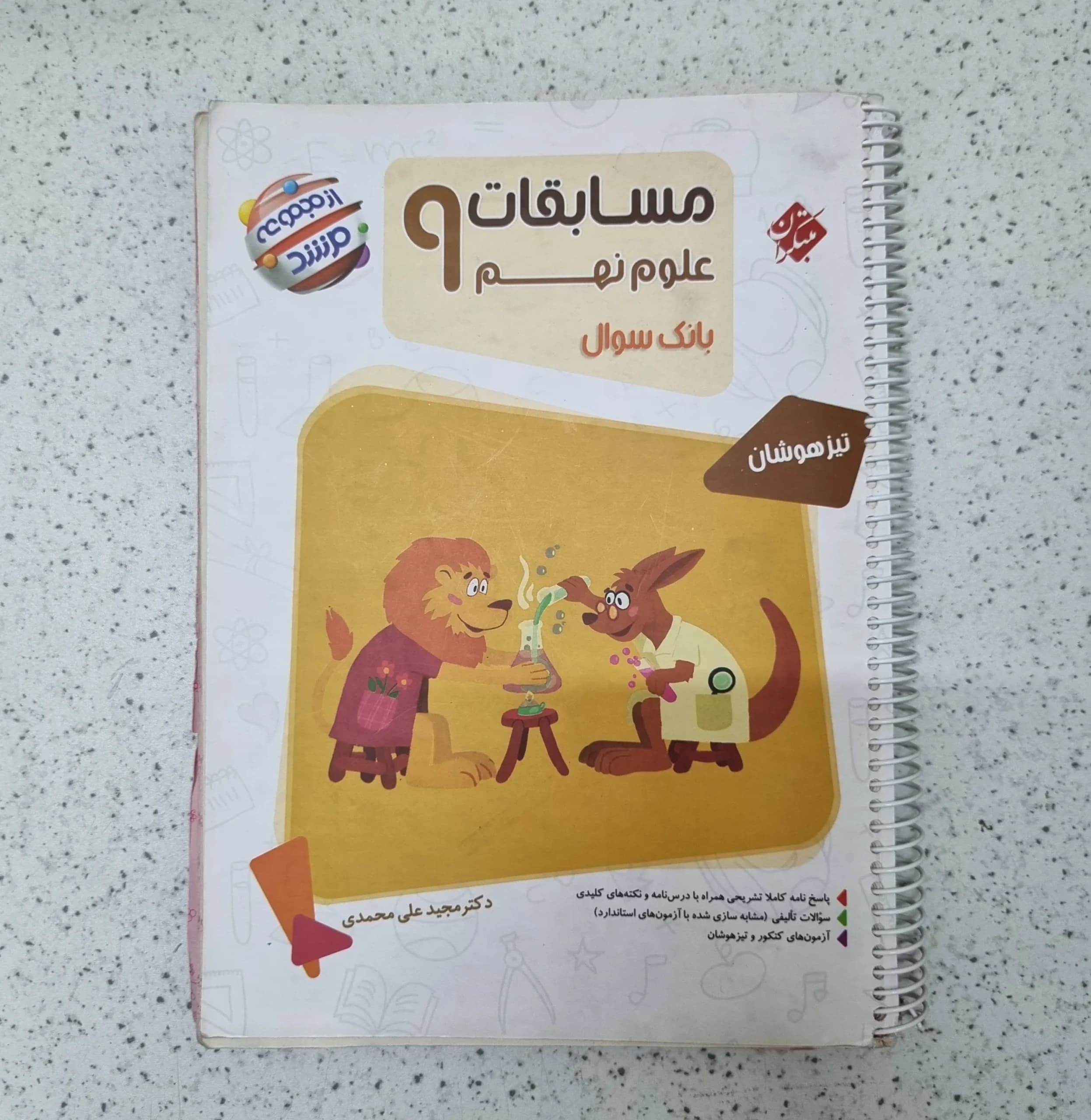 علوم نهم مرشد مبتکران 1403(دست دوم)