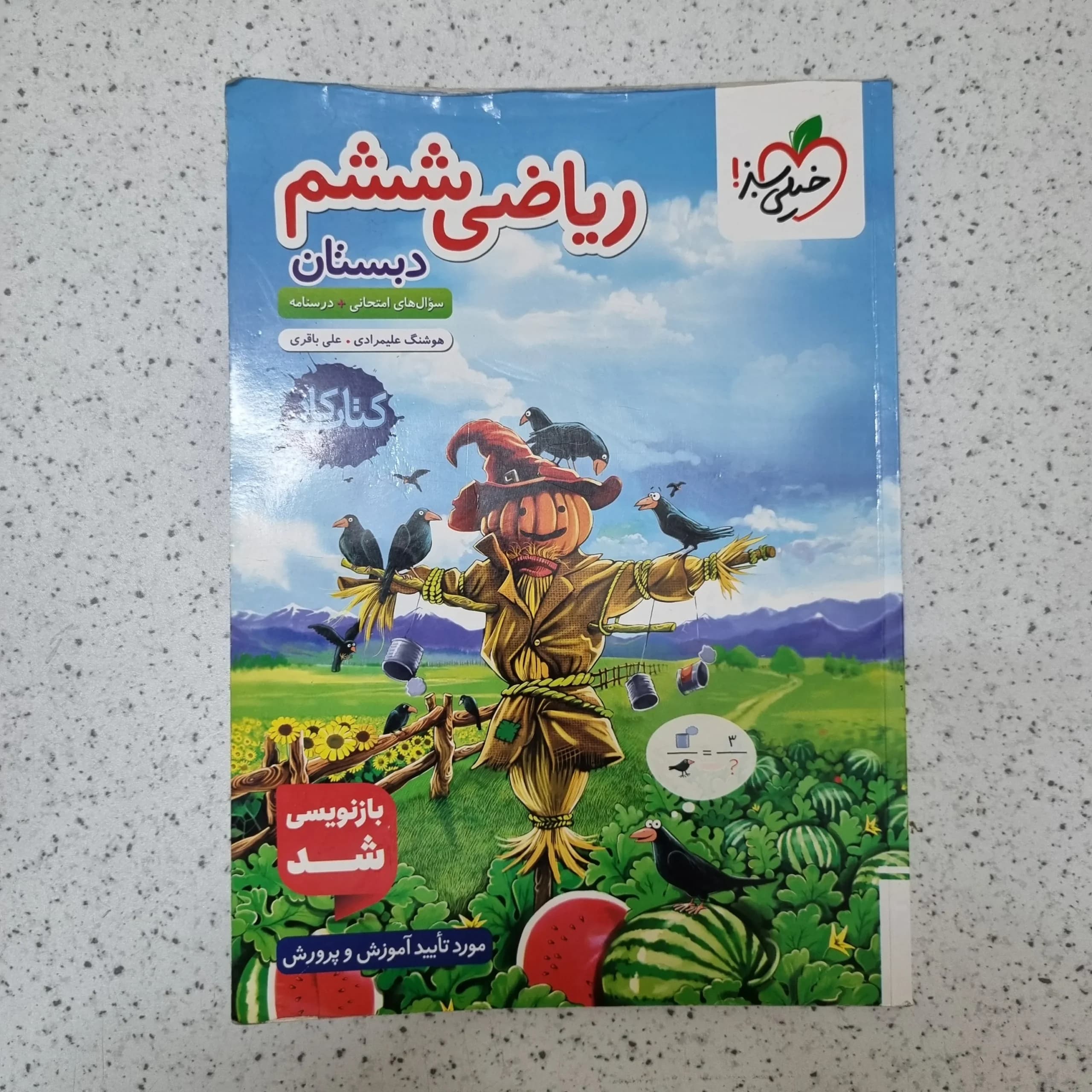 ریاضی ششم کار خیلی سبز 1404(دست دوم)
