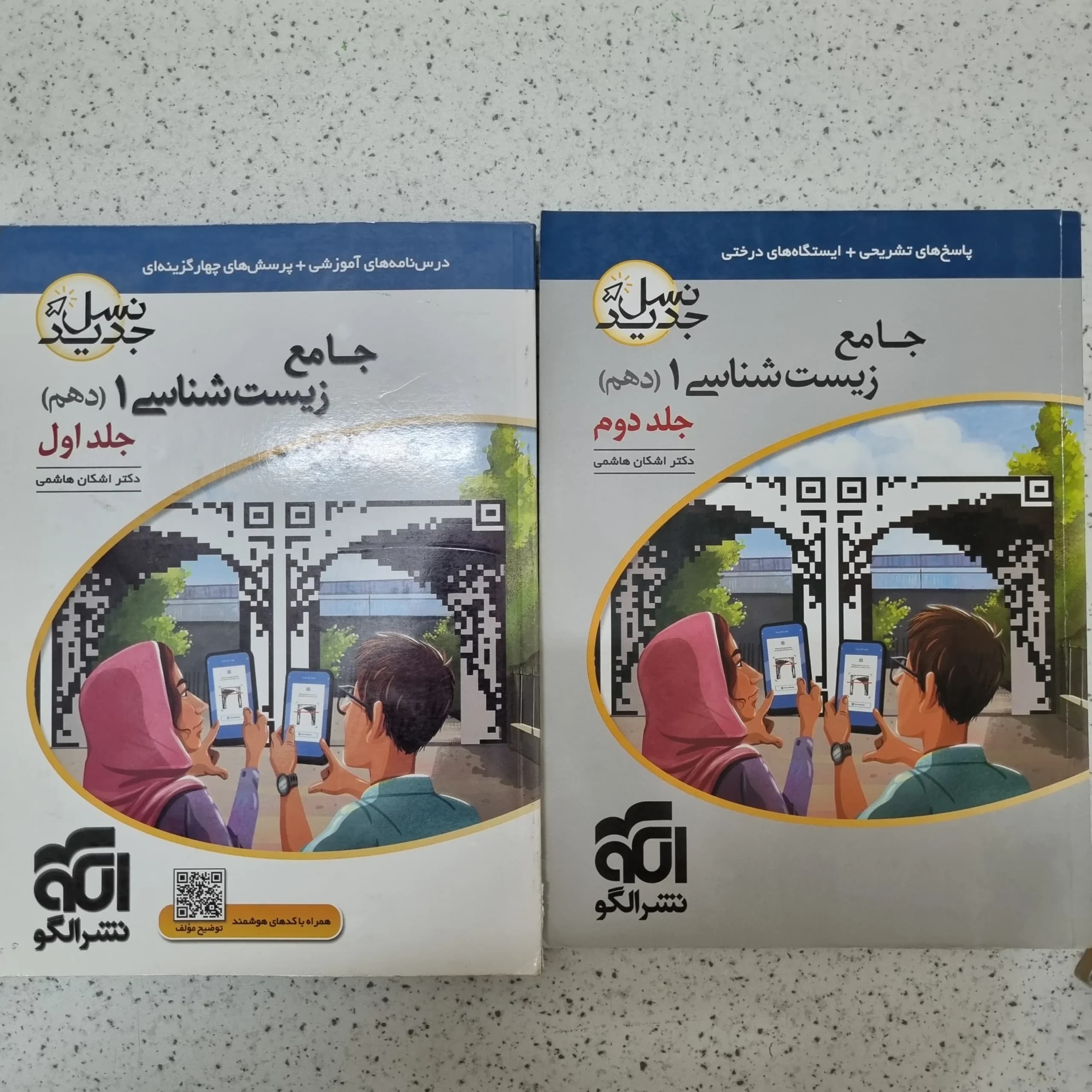 زیست شناسی دهم نشرالگو دو جلدی 1400 (دست دوم)