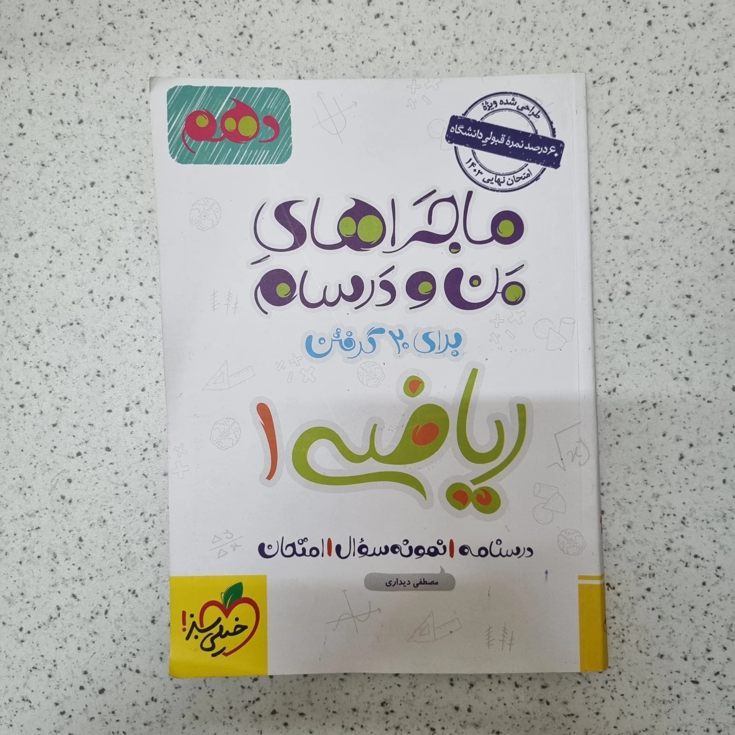 ریاضی دهم ماجراهای من و درسام خیلی سبز 1402(دست دوم)