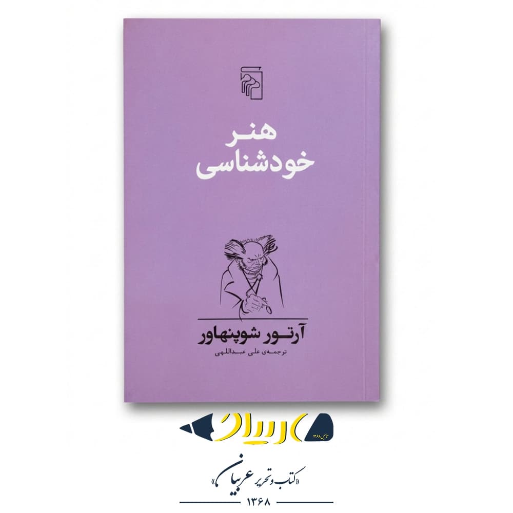 هنر خودشناسی – آرتور شوپنهاور (نشر مرکز)
