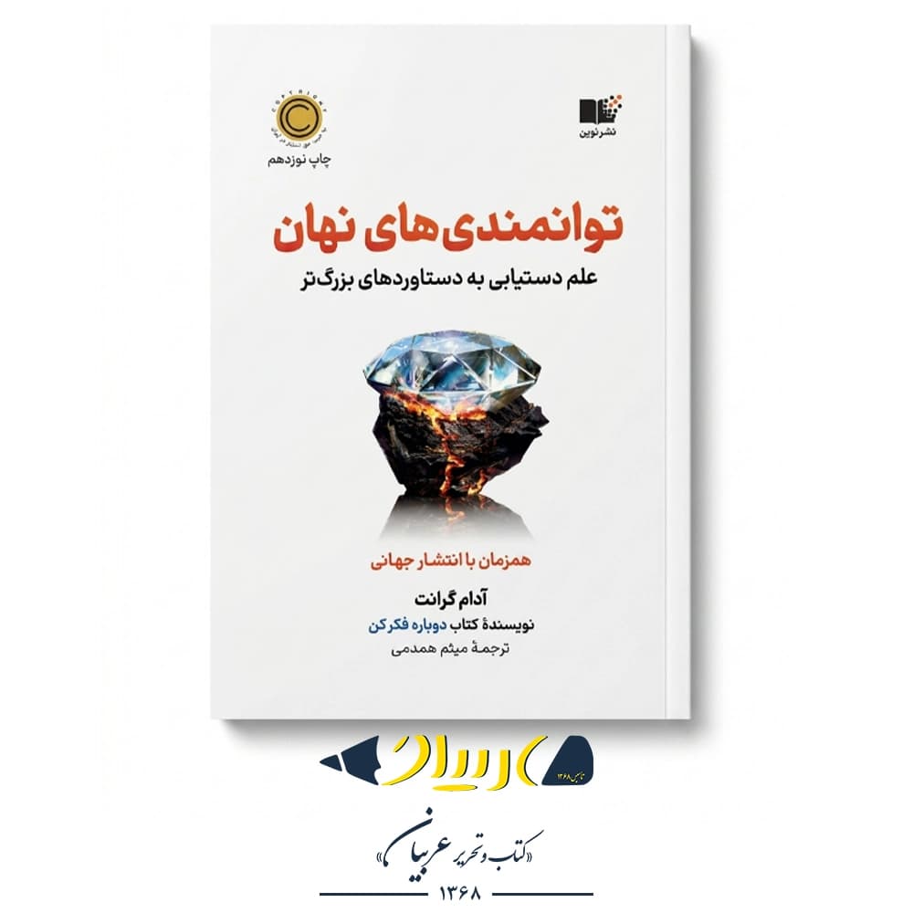 توانمندی‌های نهان – آدام گرانت (نشر نوین)