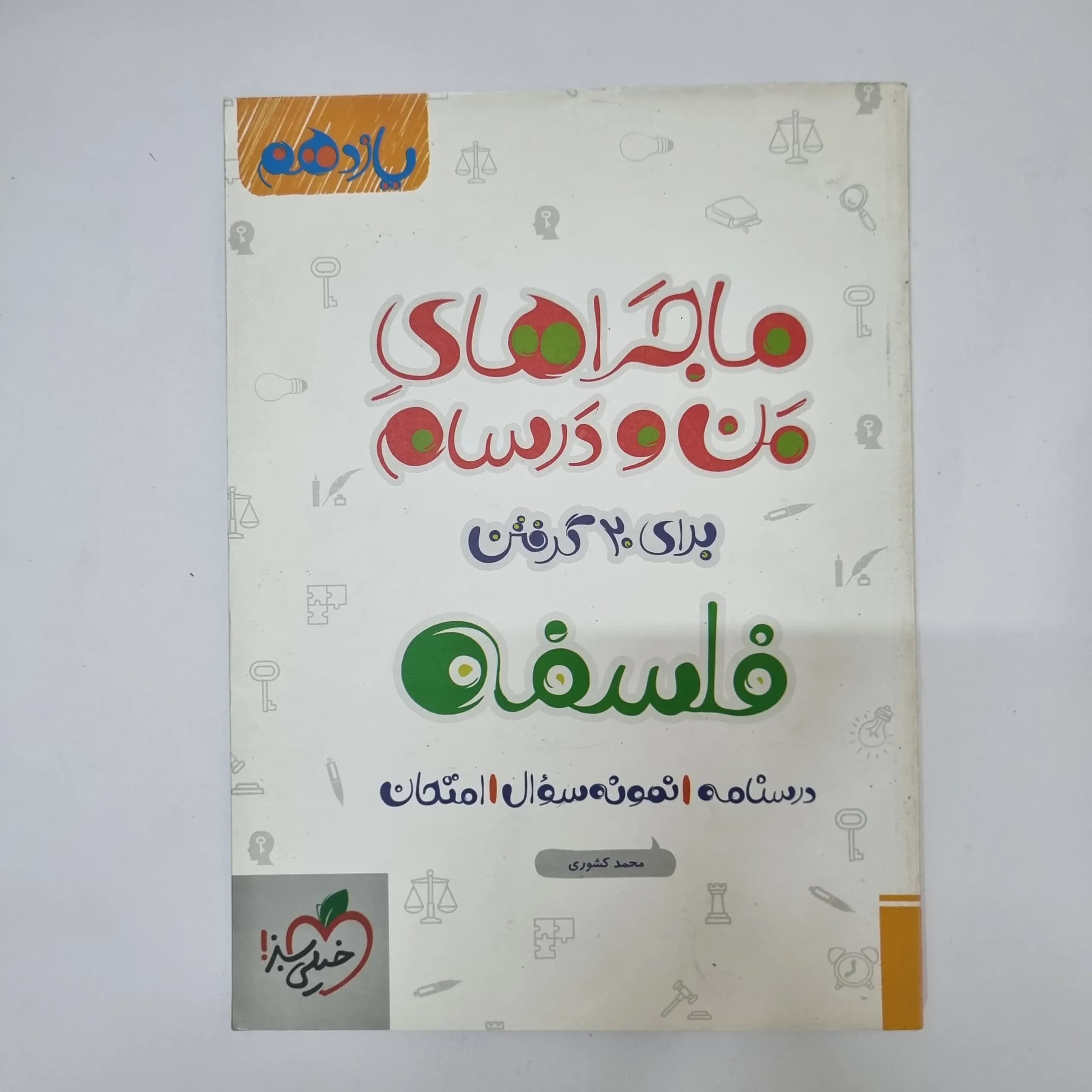 فلسفه یازدهم ماجراهای من و درسام خیلی سبز 1400(دست دوم)