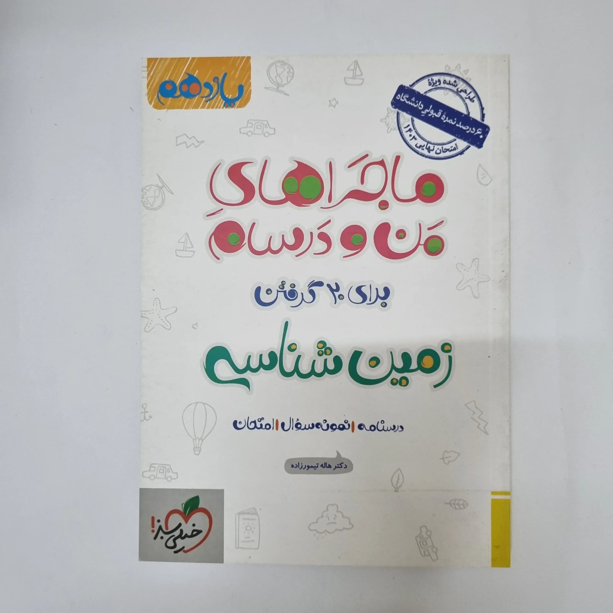 زمین شناسی یازدهم ماجراهای من و درسام خیلی سبز 1402(دست دوم)
