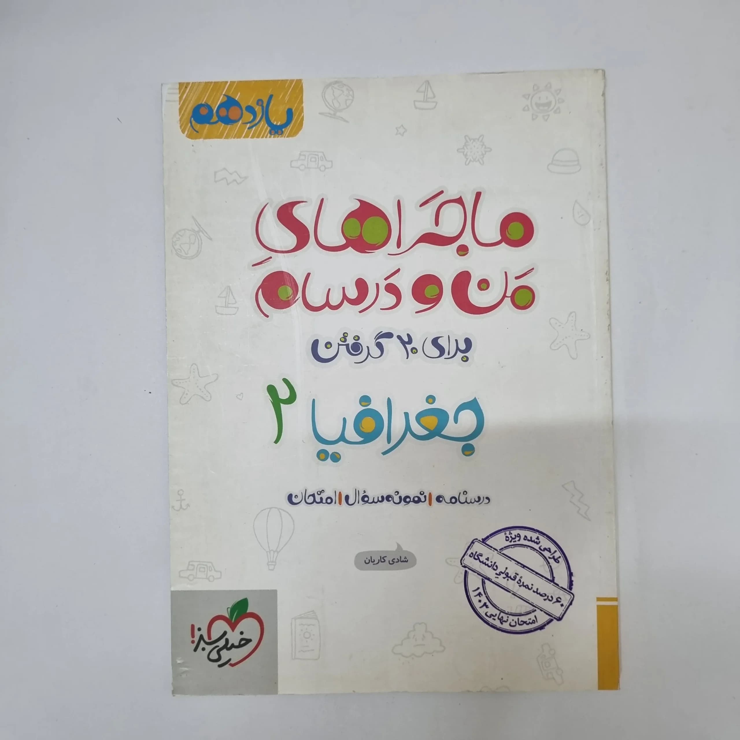 جغرافیا یازدهم ماجراهای من و درسام خیلی سبز 1402(دست دوم)