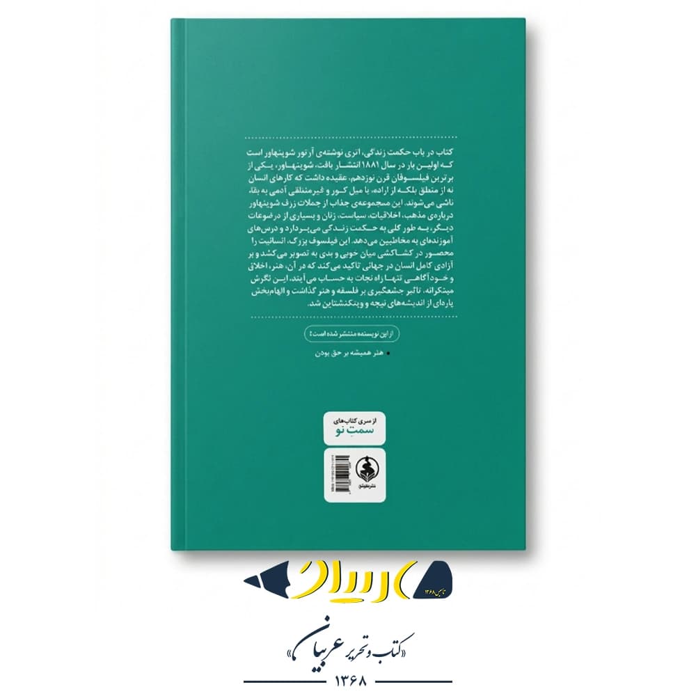در باب حکمت زندگی (هنر سامان دادن به زندگی) – آرتور شوپنهاور (نشر عطر کاج) — تصویر ۳