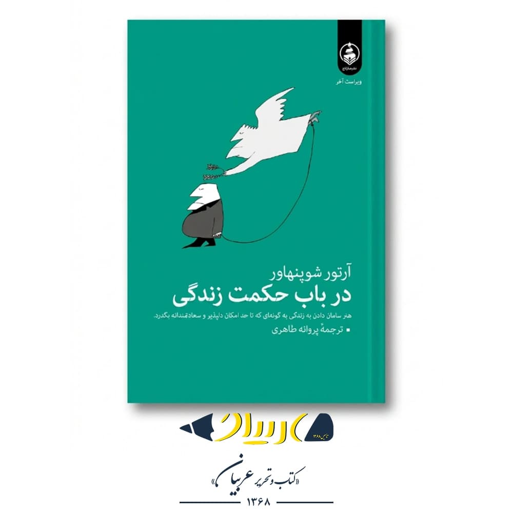 در باب حکمت زندگی (هنر سامان دادن به زندگی) – آرتور شوپنهاور (نشر عطر کاج)