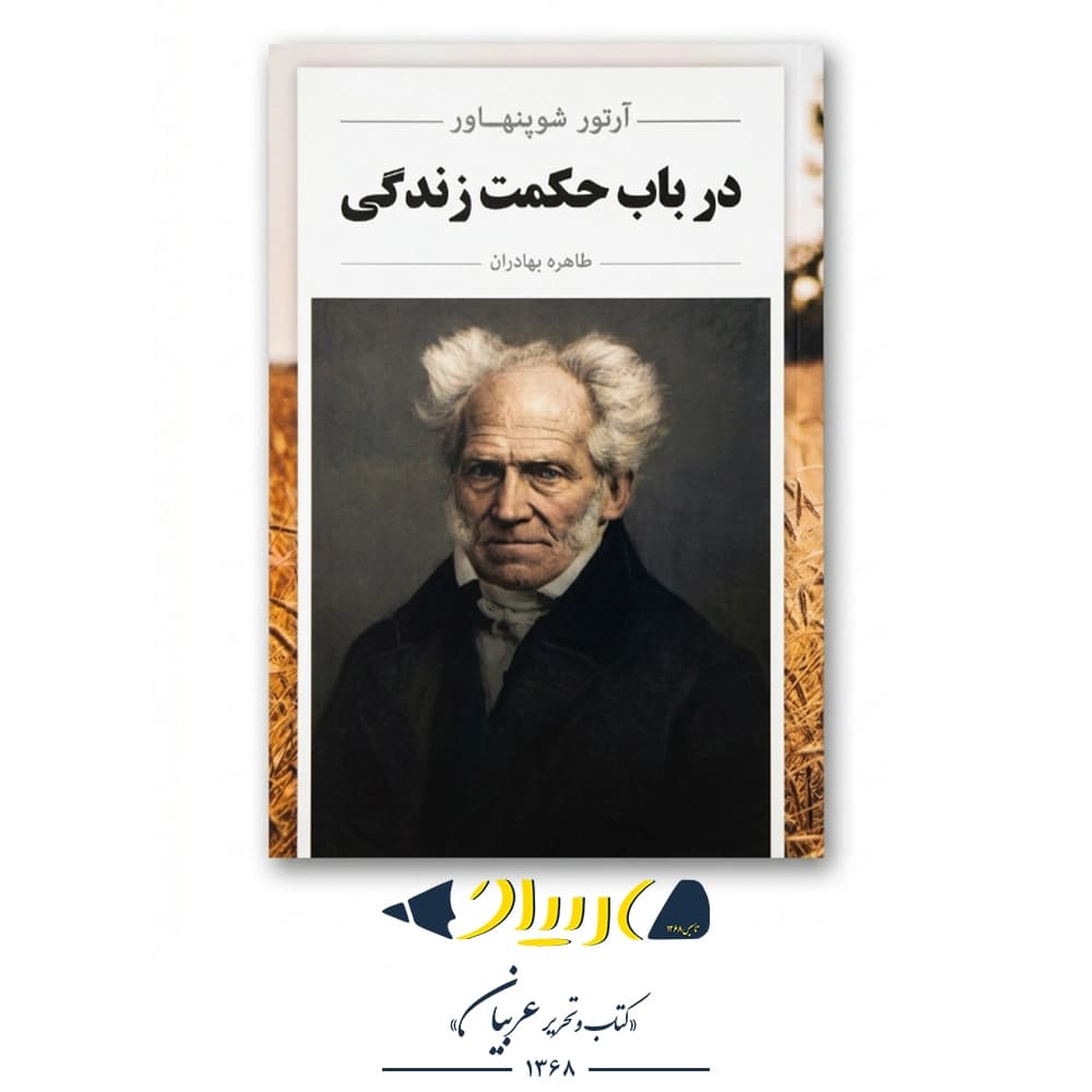 در باب حکمت زندگی – آرتور شوپنهاور (نشر ابر سفید) — تصویر ۲