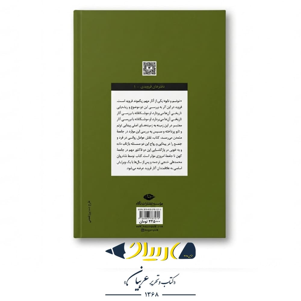 توتم و تابو – زیگموند فروید (نشر نگاه) — تصویر ۳