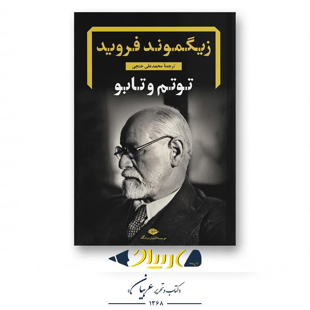 توتم و تابو – زیگموند فروید (نشر نگاه)
