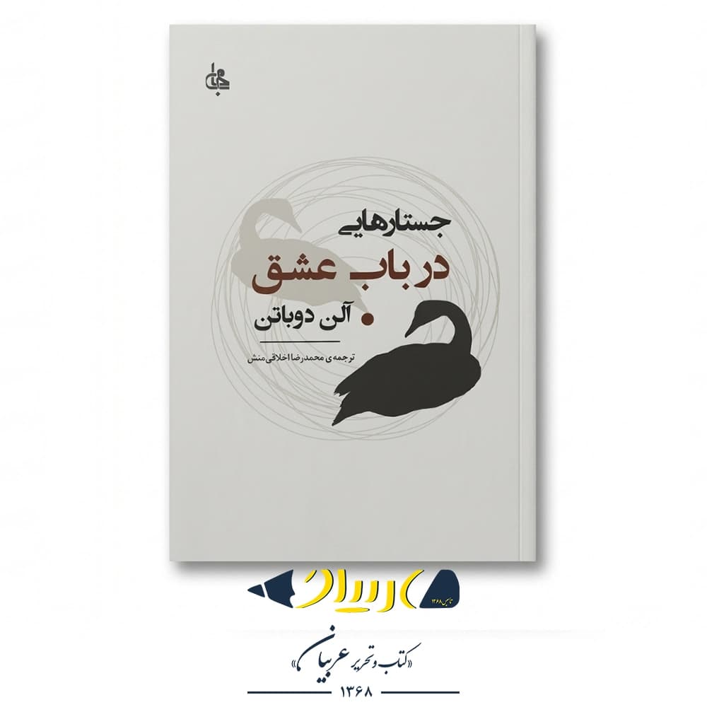 جستارهایی در باب عشق – آلن دوباتن (نشر جامی)