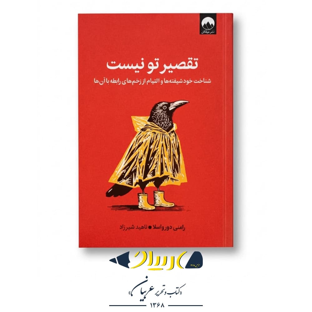 تقصیر تو نیست – رامنی دورواسلا (نشر میلکان) — تصویر ۲