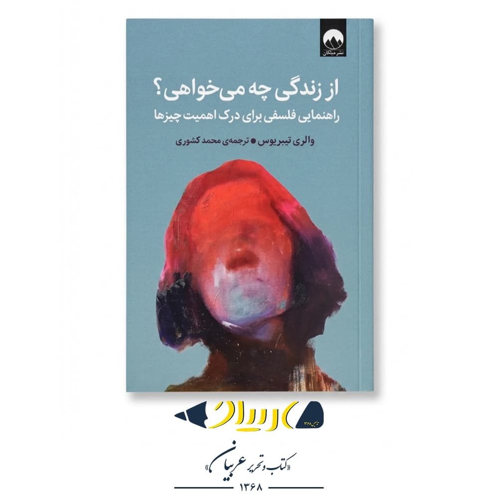 از زندگی چه می‌خواهی؟ – والری تیبریوس (نشر میلکان) — تصویر ۲