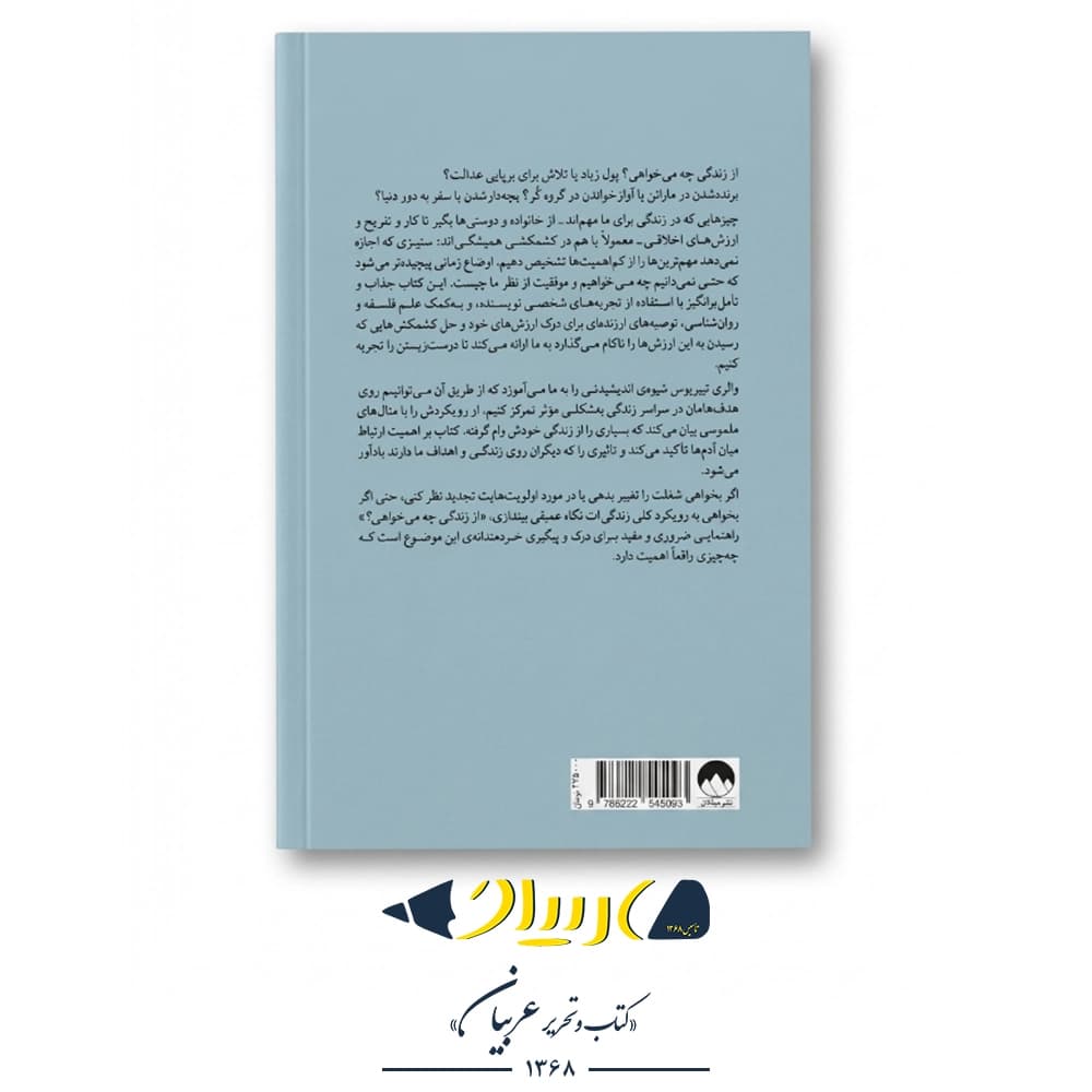از زندگی چه می‌خواهی؟ – والری تیبریوس (نشر میلکان) — تصویر ۳