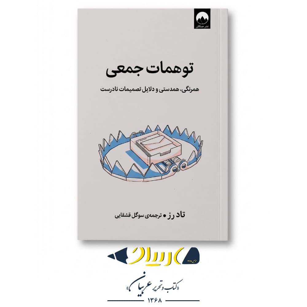 توهمات جمعی – تاد رز (نشر میلکان)